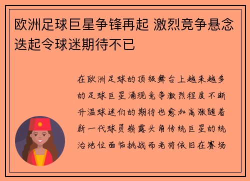 欧洲足球巨星争锋再起 激烈竞争悬念迭起令球迷期待不已