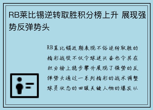 RB莱比锡逆转取胜积分榜上升 展现强势反弹势头