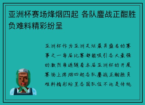 亚洲杯赛场烽烟四起 各队鏖战正酣胜负难料精彩纷呈