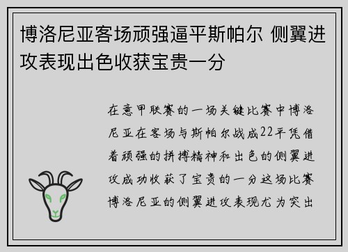 博洛尼亚客场顽强逼平斯帕尔 侧翼进攻表现出色收获宝贵一分