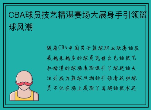 CBA球员技艺精湛赛场大展身手引领篮球风潮