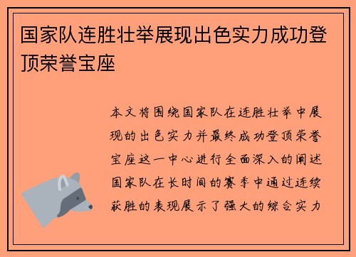 国家队连胜壮举展现出色实力成功登顶荣誉宝座