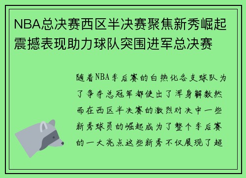 NBA总决赛西区半决赛聚焦新秀崛起 震撼表现助力球队突围进军总决赛