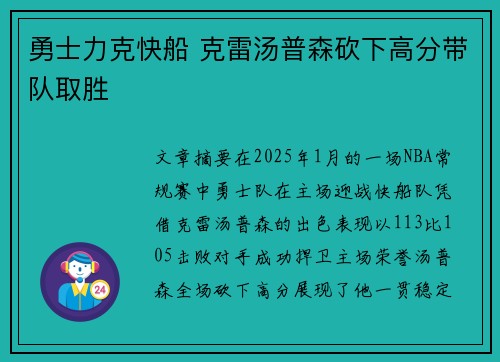 勇士力克快船 克雷汤普森砍下高分带队取胜