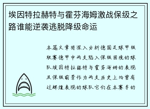 埃因特拉赫特与霍芬海姆激战保级之路谁能逆袭逃脱降级命运