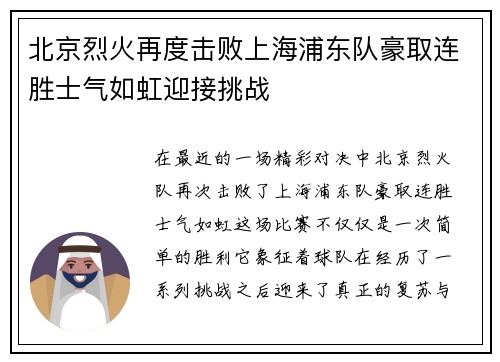 北京烈火再度击败上海浦东队豪取连胜士气如虹迎接挑战