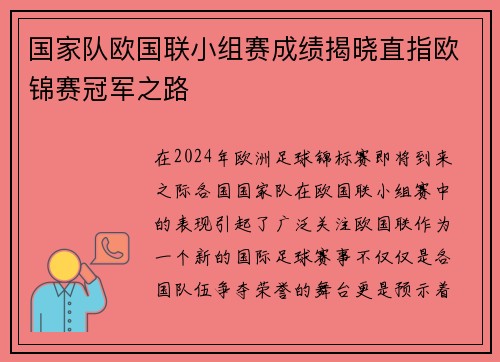 国家队欧国联小组赛成绩揭晓直指欧锦赛冠军之路