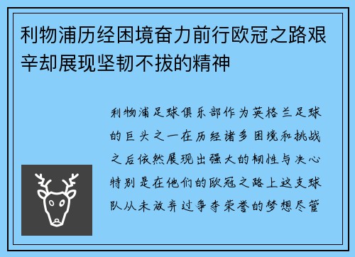 利物浦历经困境奋力前行欧冠之路艰辛却展现坚韧不拔的精神