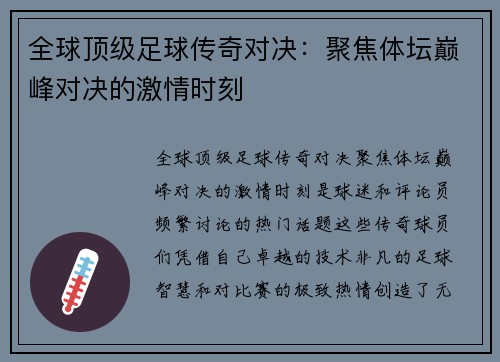 全球顶级足球传奇对决：聚焦体坛巅峰对决的激情时刻