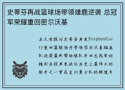 史蒂芬再战篮球场带领雄鹿逆袭 总冠军荣耀重回密尔沃基