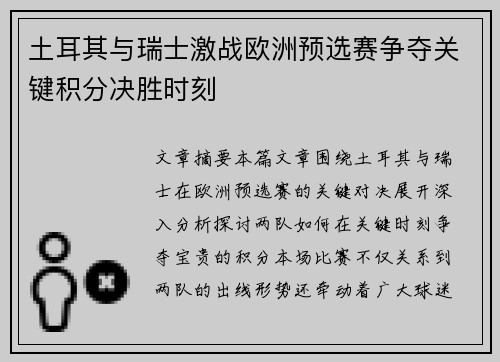 土耳其与瑞士激战欧洲预选赛争夺关键积分决胜时刻