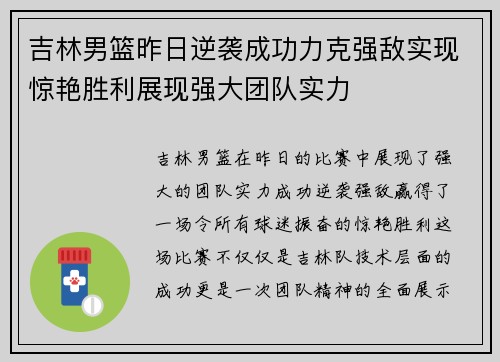 吉林男篮昨日逆袭成功力克强敌实现惊艳胜利展现强大团队实力