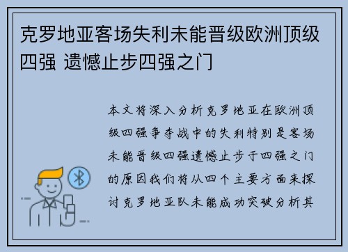 克罗地亚客场失利未能晋级欧洲顶级四强 遗憾止步四强之门