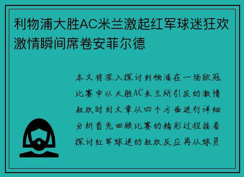 利物浦大胜AC米兰激起红军球迷狂欢激情瞬间席卷安菲尔德