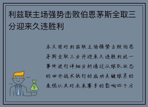 利兹联主场强势击败伯恩茅斯全取三分迎来久违胜利