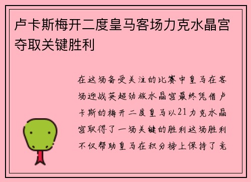 卢卡斯梅开二度皇马客场力克水晶宫夺取关键胜利