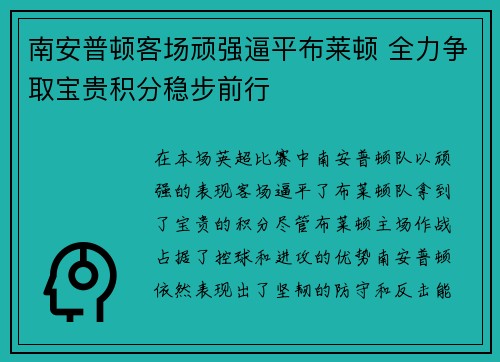 南安普顿客场顽强逼平布莱顿 全力争取宝贵积分稳步前行