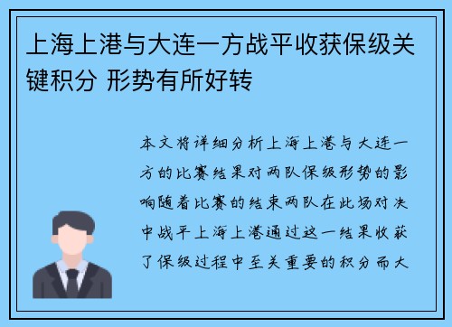 上海上港与大连一方战平收获保级关键积分 形势有所好转