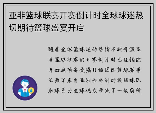 亚非篮球联赛开赛倒计时全球球迷热切期待篮球盛宴开启