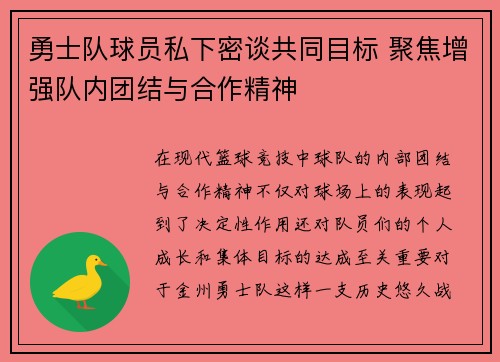 勇士队球员私下密谈共同目标 聚焦增强队内团结与合作精神