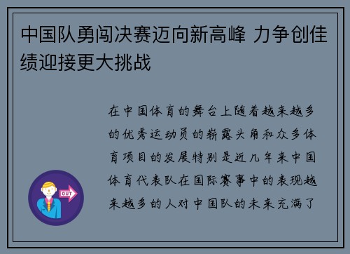 中国队勇闯决赛迈向新高峰 力争创佳绩迎接更大挑战