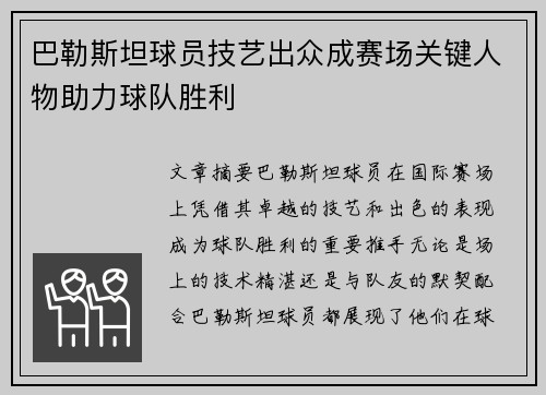 巴勒斯坦球员技艺出众成赛场关键人物助力球队胜利