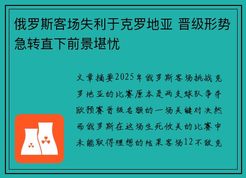 俄罗斯客场失利于克罗地亚 晋级形势急转直下前景堪忧