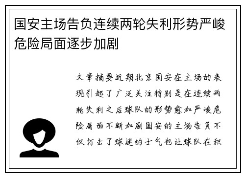 国安主场告负连续两轮失利形势严峻危险局面逐步加剧