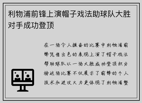 利物浦前锋上演帽子戏法助球队大胜对手成功登顶