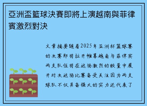 亞洲盃籃球決賽即將上演越南與菲律賓激烈對決