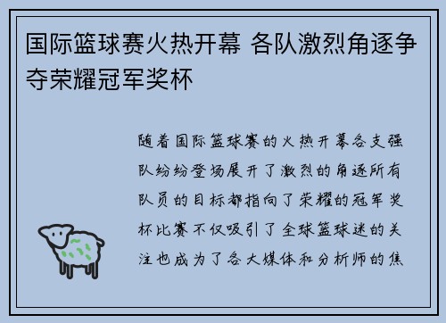 国际篮球赛火热开幕 各队激烈角逐争夺荣耀冠军奖杯