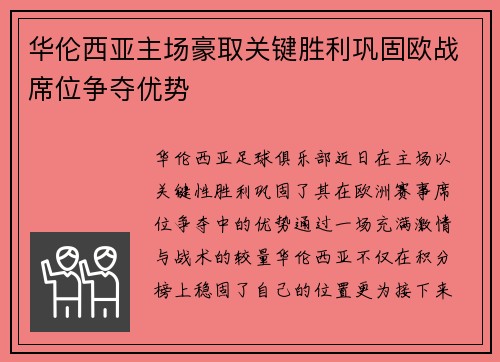 华伦西亚主场豪取关键胜利巩固欧战席位争夺优势