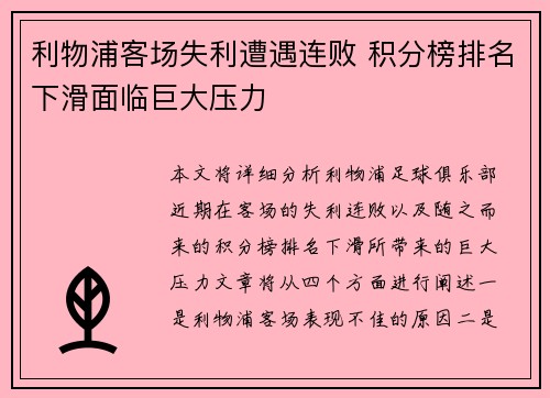 利物浦客场失利遭遇连败 积分榜排名下滑面临巨大压力