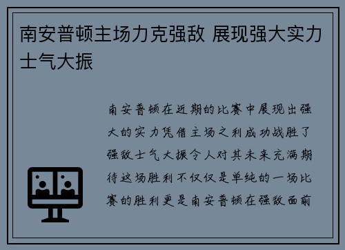 南安普顿主场力克强敌 展现强大实力士气大振