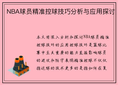 NBA球员精准控球技巧分析与应用探讨