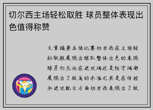 切尔西主场轻松取胜 球员整体表现出色值得称赞