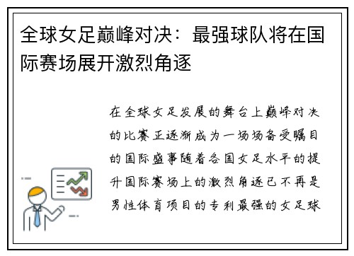 全球女足巅峰对决：最强球队将在国际赛场展开激烈角逐