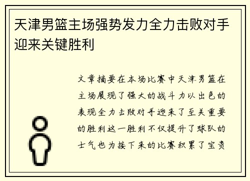 天津男篮主场强势发力全力击败对手迎来关键胜利