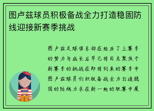 图卢兹球员积极备战全力打造稳固防线迎接新赛季挑战