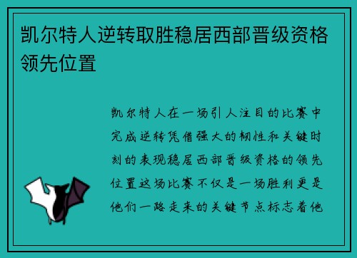 凯尔特人逆转取胜稳居西部晋级资格领先位置