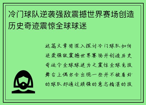 冷门球队逆袭强敌震撼世界赛场创造历史奇迹震惊全球球迷