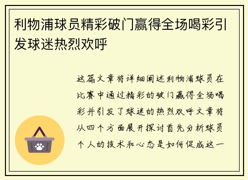 利物浦球员精彩破门赢得全场喝彩引发球迷热烈欢呼