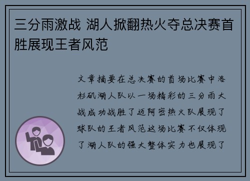 三分雨激战 湖人掀翻热火夺总决赛首胜展现王者风范