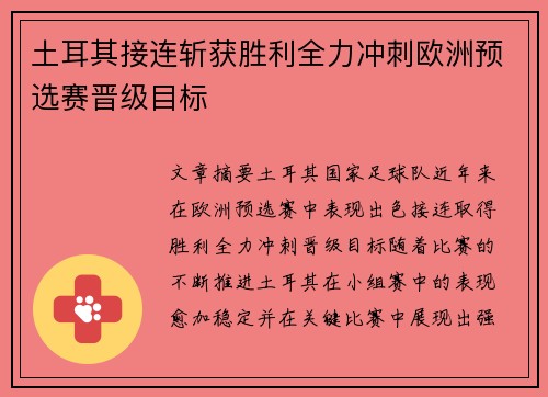 土耳其接连斩获胜利全力冲刺欧洲预选赛晋级目标