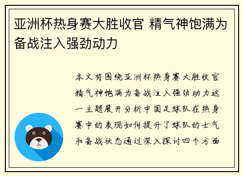 亚洲杯热身赛大胜收官 精气神饱满为备战注入强劲动力