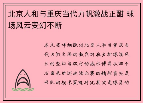 北京人和与重庆当代力帆激战正酣 球场风云变幻不断