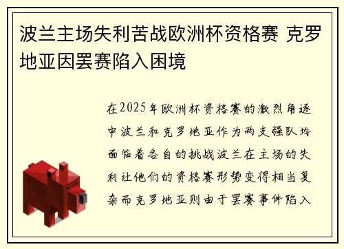 波兰主场失利苦战欧洲杯资格赛 克罗地亚因罢赛陷入困境