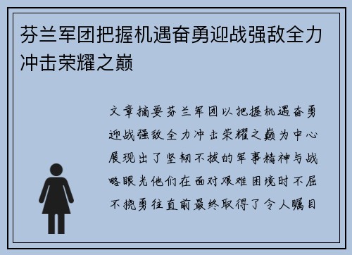 芬兰军团把握机遇奋勇迎战强敌全力冲击荣耀之巅