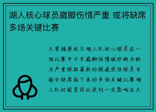 湖人核心球员崴脚伤情严重 或将缺席多场关键比赛