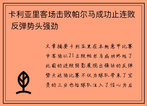 卡利亚里客场击败帕尔马成功止连败 反弹势头强劲